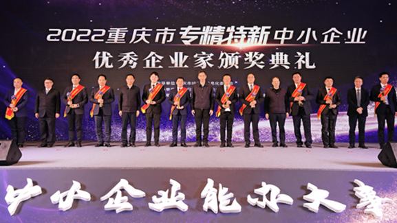 喜讯！恭祝唐总荣获2022年重庆市“专精特新”中小企业优秀企业家